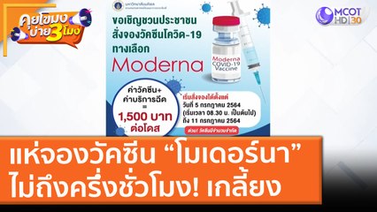แห่จองวัคซีน “โมเดอร์นา” ไม่ถึงครึ่่งชั่วโมง! เกลี้ยง (5 ก.ค. 64) คุยโขมงบ่าย 3 โมง