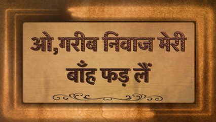 Bhajan with lyrics || ओ, गरीब निवाज मेरी बाँह फड़ लैं || O Garib Niwaz Meri Bah Fadle || Bhajan with lyrics