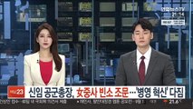 신임 공군총장, 女중사 빈소 조문…'병영혁신' 다짐