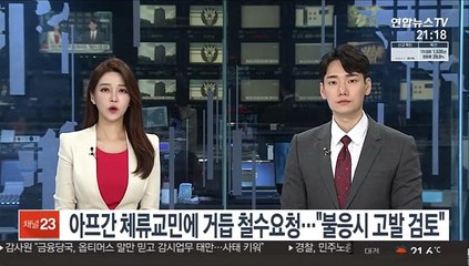 아프간 체류교민에 거듭 철수요청…"불응시 고발 검토"