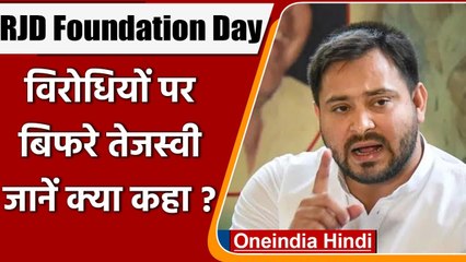 RJD 25th Foundation Day: Tejashwi Yadav बोले- लालू एक विचार, जंगलराज एक प्रोपेगैंडा | वनइंडिया हिंदी