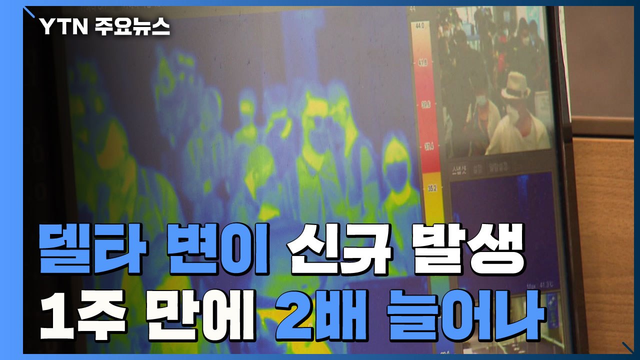 '델타 변이' 신규 발생 1주만에 2배...젊은 층 확진자도 2배 / YTN