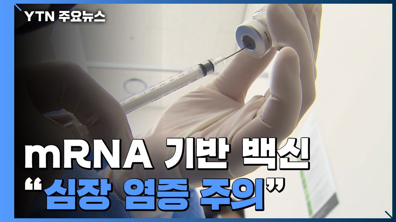 3분기 주요 백신은 mRNA 기반..."심장 염증 주의" / YTN