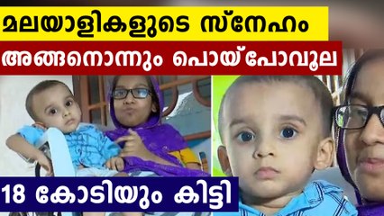 മുഹമ്മദിന് കൈത്താങ്ങായി കേരളം...18 കോടി അക്കൗണ്ടിൽ