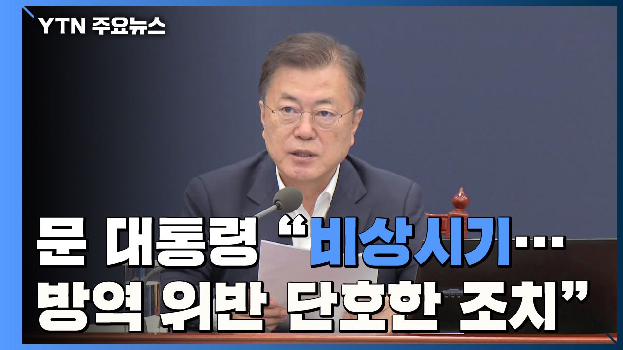 문 대통령 "비상시기, 방역 위반에 단호한 법적 조치" / YTN