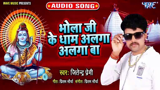 Bhola Ji Ke Dham Alga Alga Ba - Bhola Ji Ke Dham Alga Alga Ba-Jitendra Premi