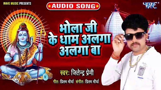 Bhola Ji Ke Dham Alga Alga Ba - Bhola Ji Ke Dham Alga Alga Ba-Jitendra Premi