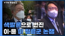 색깔론으로 번진 이재명-윤석열 '미 점령군' 논쟁 / YTN
