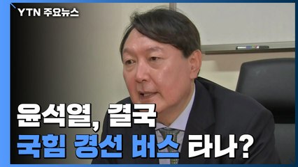 윤석열, 국힘 경선 버스 타나?...이준석 "안 기다려" / YTN