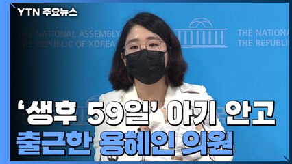 '생후 59일' 아기 안고 출근 용혜인..."아이동반법 통과 촉구" / YTN