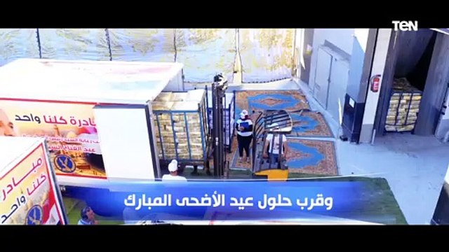 تحت رعاية رئيس الجمهورية.. مبادرة كلنا واحد المرحلة الثامنة عشر لتوفير السلع بأسعار مخفضة