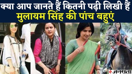 Mulayam Singh की बहु Dimple Yadav राजनीति में माहिर तो वहीं Aparna Yadav लंदन से पढ़ी हैं