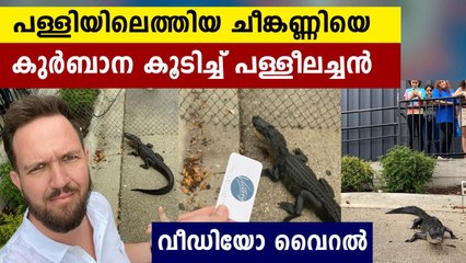 പള്ളിയിലെത്തിയ ചീങ്കണ്ണിയെ കുർബാന കൂടിച്ച് പള്ളീലച്ചൻ. പിന്നീട് സംഭവിച്ചത്
