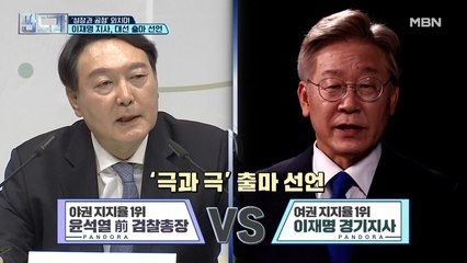 ‘극과 극’ 출마 선언, 이재명 VS 윤석열
