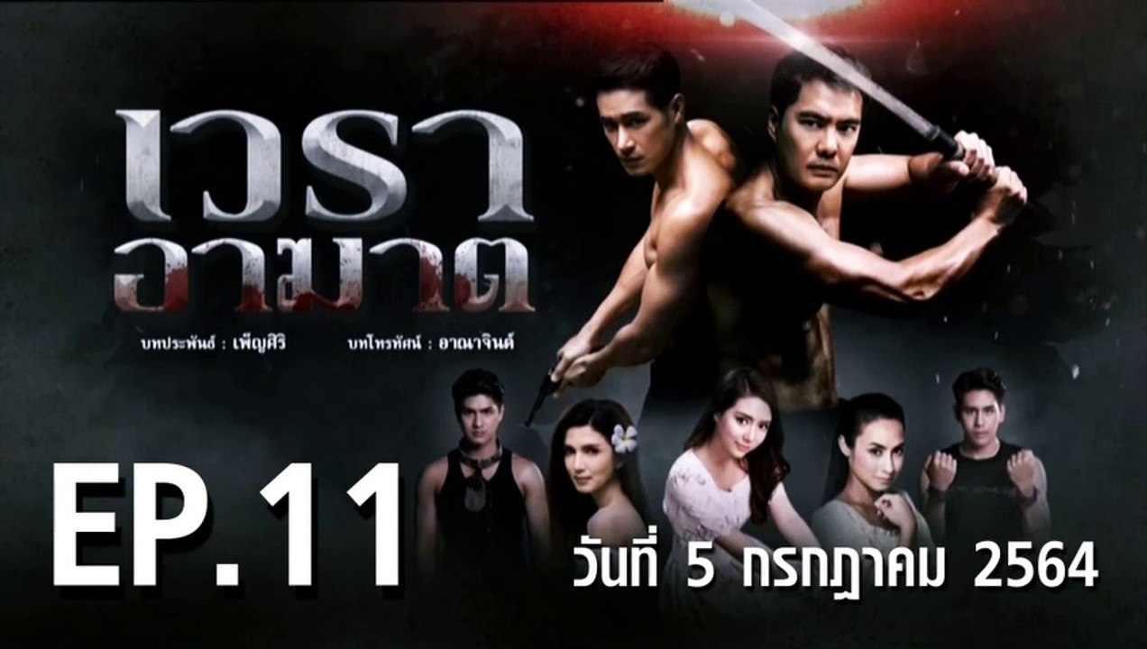 เวราอาฆาต EP.11 ตอนที่.11 วันที่ 5 กรกฎาคม 2564 ตอนล่าสุด