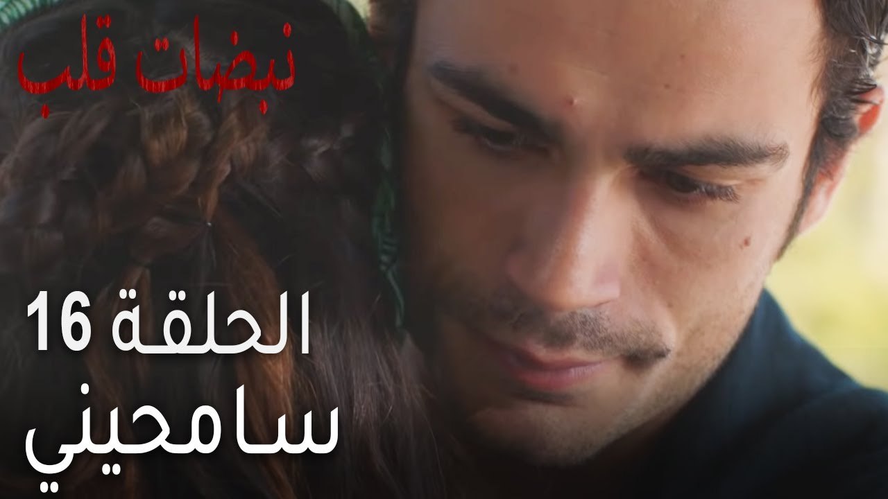 نبضات القلب الحلقة 16 - سامحيني