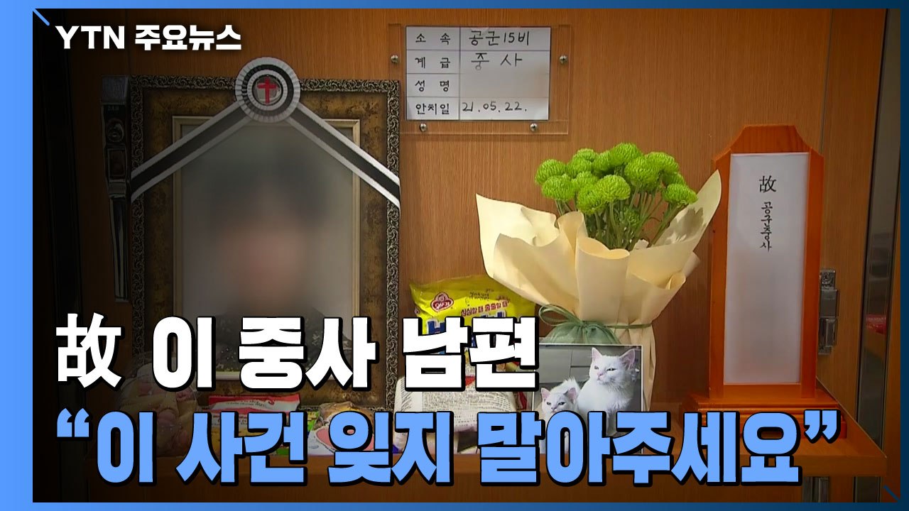 [단독] 공군 故 이 중사 남편 "2차 가해자들, 은폐 비일비재...성역없이 수사해야...