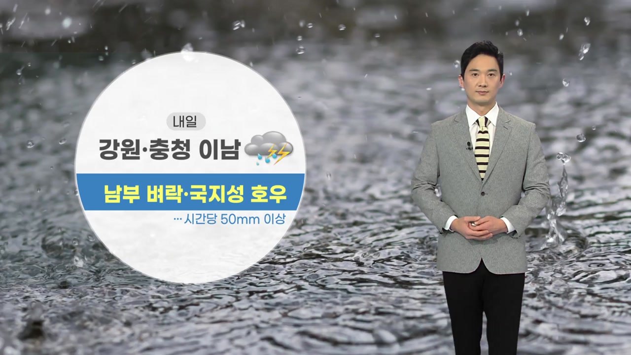 [날씨] 내일 강원 남부까지 비 확대...남부 지방에 국지성 호우 / YTN
