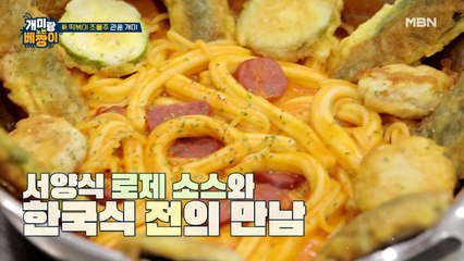 로제 떡볶이에 튀김 대신 '전'이 토핑? 크림 떡복이에 절편을 송송? 서양과 한국의 기막힌(?) 만남!