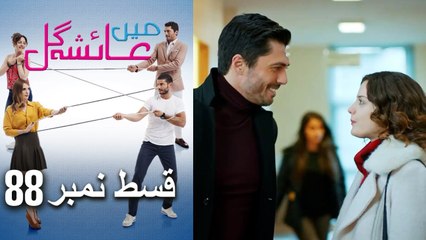 عائشه جول   Mein Ayesha Gul Episode 88