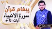 Paigham e Quran - Muhammad Raees Ahmed - 5th July 2021 - ARY Qtv