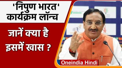 NIPUN Bharat: Ramesh Pokhriyal Nishank ने की निपुण भारत मिशन की शुरुआत | वनइंडिया हिंदी