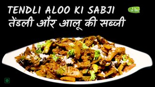 Tendli Potato Sabji  | आलू तेंडली की सब्जी | तोंडली आणि बटाट्याची भाजी | Ivy Gourd Dry Curry