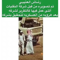 مقطع فيديو يحدث ضجة بسبب رشاش العتيبي