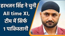 Harbhajan Singh Picks his all-time playing XI, picks MS Dhoni as Captain & Keeper | Oneindia Sports