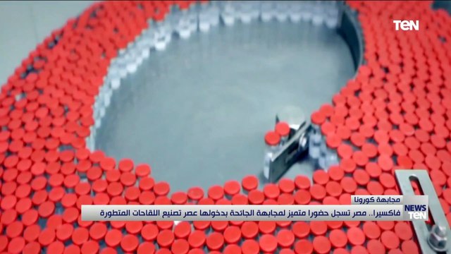 فاكسيرا.. مصر تسجل حضوراً متميز لمجابهة الجائحة بدخولها عصر تصنيع اللقاحات المتطورة