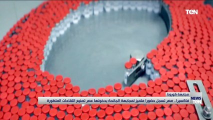 فاكسيرا.. مصر تسجل حضوراً متميز لمجابهة الجائحة بدخولها عصر تصنيع اللقاحات المتطورة