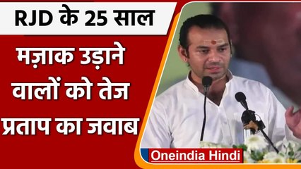 RJD Foundation Day: Tej Pratap ने Tejashwi-Jagdanand को किया टारगेट, कही ये बात | वनइंडिया हिंदी
