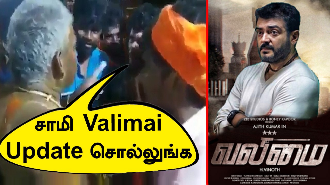 Thala Ajith Fans அலப்பறை தாங்க முடியல | சாமி ஆடுபவரிடமே வலிமை அப்டேட்| Valimai