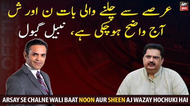 Arsay Se Chalne Wali Baat Noon Aur Sheen Aj Wazay Hochuki Hai: Nabil Gabol