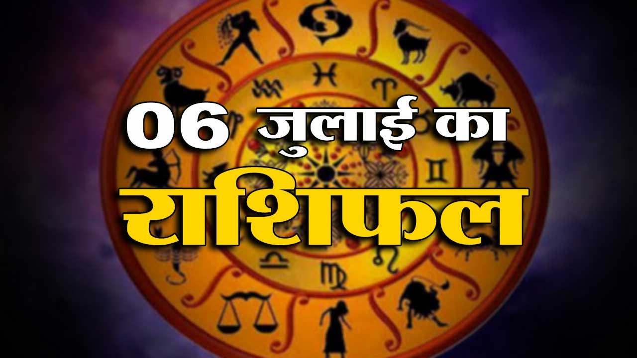 6th July Rashifal 2021 | Horoscope 6th July | 6...