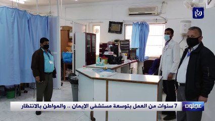 7 سنوات من العمل بتوسعة مستشفى الإيمان في عجلون.. والمواطن بالانتظار