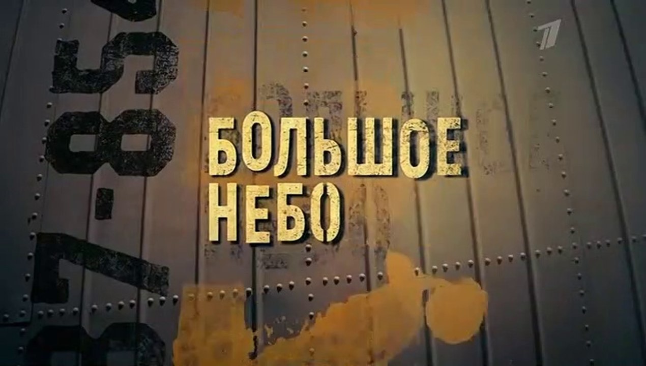Большое небо - 7 серия (2018) мелодрама смотреть онлайн