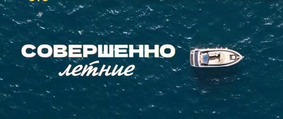 Совершенно летние - 10 серия (2021) HD комедия смотреть онлайн