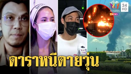 DJหลุยส์-น้ำตาล อพยพวุ่นโรงงานเคมีบึ้มหวั่นควันพิษ หนุ่ม กะลา เสียวตูมใกล้บ้าน |ทุบโต๊ะข่าว|05/07/64