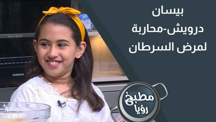 بيسان درويش-محاربة لمرض السرطان