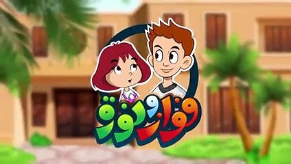 مسلسل فواز ونورة - الحلقة 13 - الشجاعة ( 240 X 426 )