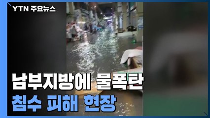 남부지방에 쏟아진 비...시장 잠기고 통행 막아 / YTN