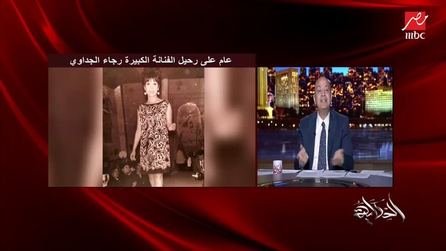 عمرو أديب: في الموسم الجديد بداية من سبتمبر هنعمل فقرة اسألوا رجاء تخليدا لذكراها ويظل اسم رجاء الجداوي موجود معانا