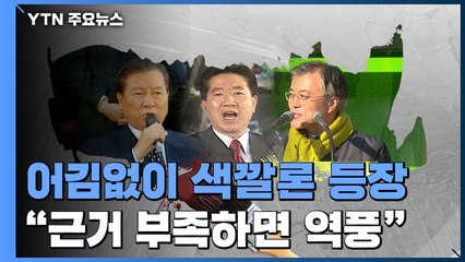 대선 때면 등장하는 '색깔론'..."근거 없으면 역풍" / YTN