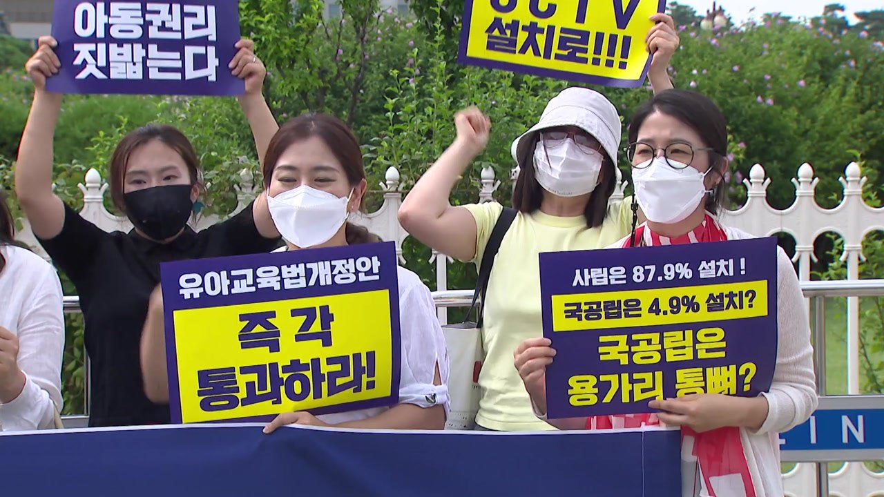 "유치원 내 CCTV 의무화" 커지는 목소리..."인권 침해" 반발 팽팽 / YTN