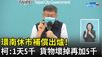 環南休市補償出爐！　柯文哲：1天補助5000元、貨物壞掉再加5000