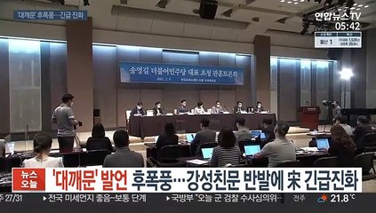 '대깨문' 발언 후폭풍…강성친문 반발에 宋 긴급진화