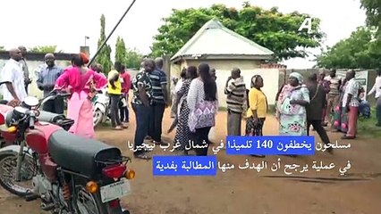 مسلحون يخطفون 140 تلميذا في شمال غرب نيجيريا