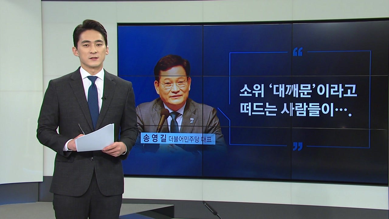 [굿모닝] 송영길 '대깨문' 논란...대권 주자 반발 / YTN