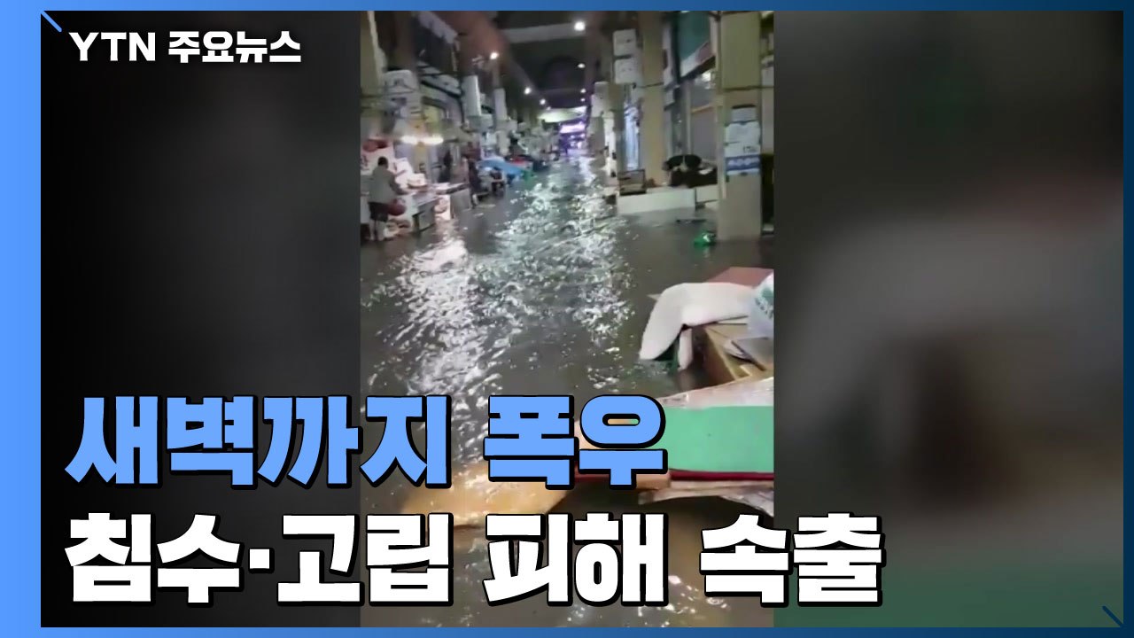 남부지방에 쏟아지는 물폭탄...약해진 지반에 피해 우려 / YTN